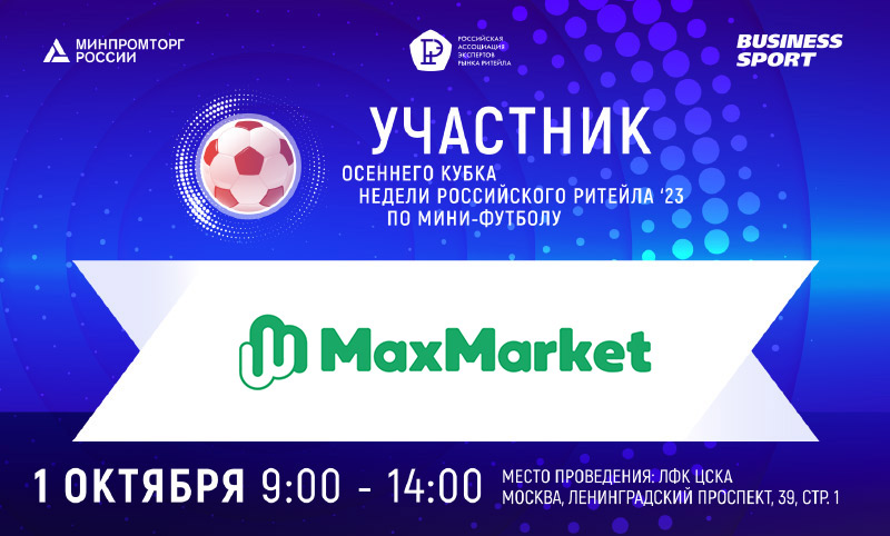 MaxMarket - участник Кубка Недели Российского Ритейла 2023